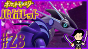 ポケットモンスター バイオレット #28
